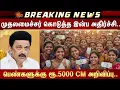 Lagu 🔴LIVE: CM MK Stalin | Rs. 5000 for women | Magalir Urimai Thogai | CM Announcement | Sun News