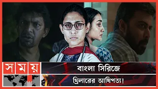  thriller bangla web series bangla ott platforms