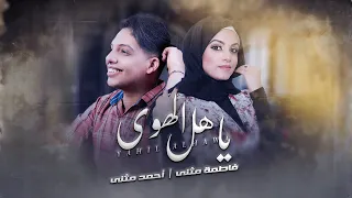 يا اهل الهوى   احمد مثنى   فاطمة مثنى                                                   دندنها