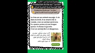 وضعية إدماجية عن الأسد Production écrite Sur Le Lion في اللغة الفرنسية للسنة الخامسة ابتدائي 