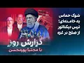 Download Lagu گزارش روز به مجتبا پورمحسن: شوک حماس به خامنه‌ای؛ ترس دیکتاتور از صلح در غزه