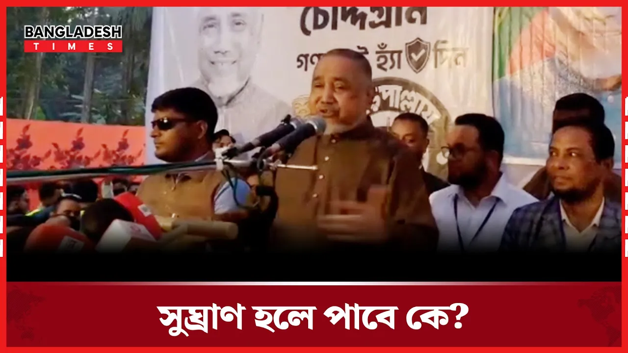 বেনিফিট যারা আমাকে ভোট দেবেন না, তারাও পাবেন"