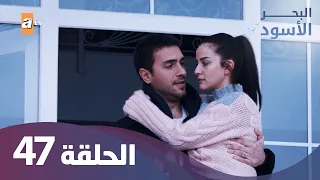 البحر الاسود الحلقة 47 كاملة مدبلجة 