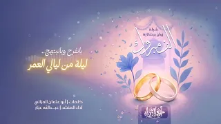 شيلة زواج بيضانية حماسية عبدالله عبار بدون ايقاع بدون موسيقى بدون مؤثرات 