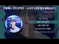 Download Lagu 이클립스 (ECLIPSE) - 소나기 [선재 업고 튀어 OST] [가사/Lyrics]