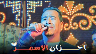 احـزان الاسمـر فـي قمـه الروقـان علـي المـوال ماجـاش فـي بالـك تيجـي تطمـن عليـه 