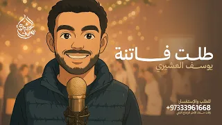 زفة طلت فاتنة   أقبلت في حسنها   يوسف العشيري دندنها