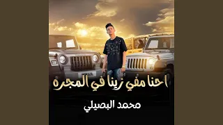 احنا مفي زينا في المجره 