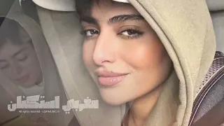 مغربي استكنان        مطلوب اكثر شيء   حصريا  دندنها