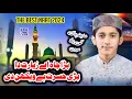 Lagu Saqib Nazir Qadri/New Naat 2024/Bara Chaa He ziyarat da Bari Hasrat he wekhan di