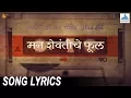 Download Lagu Man Shevantiche Phool Song with Lyrics - Baapjanma | Marathi Songs 2017 | Sachin Khedekar