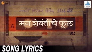 man shevantiche phool song with lyrics baapjanma marathi songs 2017 sachin khedekar