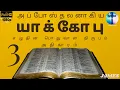 Lagu யாக்கோபு அதிகாரம் 3 || JAMES 3 || Tamil Audio Bible || New Testament Tamil || Gift Of God