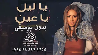 ياليل ياعين بدون موسيقى داليا مبارك اغاني بدون موسيقى دفوف فقط   بدون حقوق دندنها