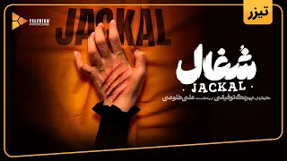 سریال شغال تیزر Shoghal Series Teaser  سریال شغال تیزر Shoghal Series Teaser