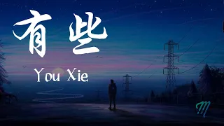 Yan Ren Zhong 顏人中 – You Xie 有些 Lyrics 歌词 Pinyin/English Translation (動態歌詞)