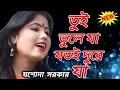 Download Lagu তুই ভুলে যা | Tui Bhule Ja Tui Dure Ja | Jasoda Sarkar | যশোদা সরকার | New Sad Song