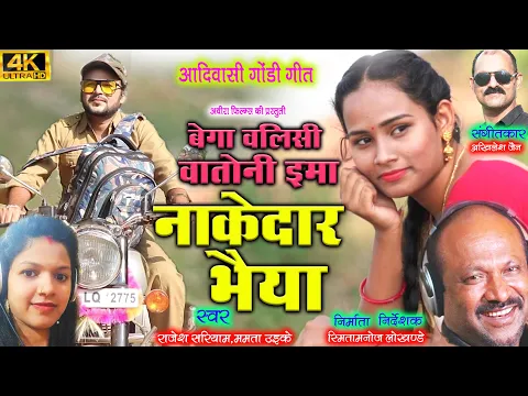 Download MP3 BEGA VALISI VATONI IMA NAKEDAR BHAIYA|बेगा वालीसी वातोनी इमा नाकेदार भैया RAJESH SARIYAM MAMTA UIKEY