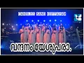Lagu Vandhanam Yesupara | വന്ദനം യേശുപരാ | CandlesBand | Christian Devotional Songs