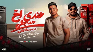 عندي اخ مهما جالي مش هلاقي زيه غالي الكروان حاضر او غايب ابو طه و مصطفي الجن توزيع امجد الجوكر  عندي اخ مهما جالي مش هلاقي زيه غالي الكروان حاضر او غايب ابو طه و مصطفي الجن توزيع امجد الجوكر