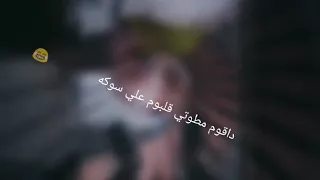 حالة واتس حمو بيكا اصحابي اخصامي فشيخه دندنها