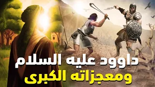 اعظم قصص القران عن داوود عليه السلام ومعجزاته الكبري شاهد كيف كان عهدة ستندهش 