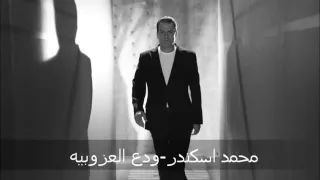                                      محمد اسكندر   ودع العزوبيه دندنها