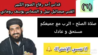6 القداس الإلهي القس ميصائيل نبيل و الشماس يوسف روماني صلاة الصلح الرب مع جميعكم مستحق وعادل 