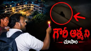 అర్ధరాత్రి కనిపించిన గౌరీ ఆత్మ 😱 | Hunter Naresh | Telugu ghost hunting videos | Telugu experiments