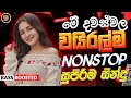 Lagu 2025 Trending Sinhala Band Nonstop | Viral Songs | Best New Sinhala Songs Collection | Sinhala Songs