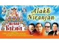 Download Lagu ALAKH NIRANJAN DATT BHAJANS BY NITIN MUKESH, ANUP JALOTA, SURESH WADKAR, RAVINDRA JAIN I AUDIO JUKE
