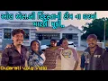 Lagu ઓલ એસ.બી હિન્દુસ્તાની ટીમ ના ઘરમાં માટલી મૂકી//ગુજરાતી vlog vidio//mr tingu #sb Hindustani #