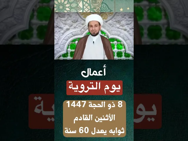 ⁣أعمال ( يوم التروية ) 8 ذي الحجة 1447 هـ / يوم الأثنين القادم / أجره يعدل كفارة 60 سنة / لايفوتكم