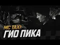 Lagu MC TAXI: Гио ПиКа