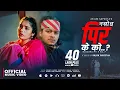 Download Lagu नसोध पिर के को Nasodha pir ke ko - Arjun Sapkota • Shanti Shree Pariyar • New Lok Dohori Song