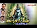 Download Lagu பௌர்ணமி சிவம் | சிவ பக்தி பாடல்கள் | Lord Shiva Songs | Hindu Devotional Songs Tamil