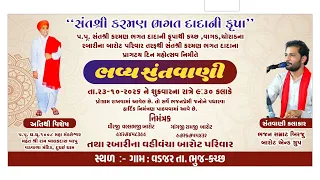 LIVE~SANT SHREE KARMAN BHAGAT DADA NA PRAGTYA DIN~NIMITE~SANTANI~VADZAR~KUTCH~2026