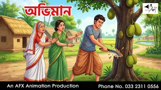 abhiman i bangla cartoon bangla cartoon thakumar jhuli afx animation