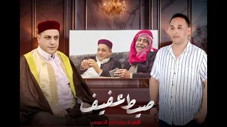                             النسخة الأصلية  فتحي بن نايل   صيط عفيف دندنها