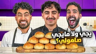 يجي ولا مايجي صامولي؟🥖 مع دايلر