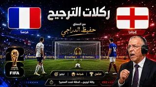   ركلات الترجيح فرنسا وإنجلترا  حفيظ الدراجي   محاكاة          دندنها