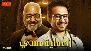 سهرة العيد حصريا مسلسل أحمد حلمي كامل العملية مسي بيومي فؤاد 