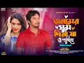 Download Lagu জনমের ঘুম দিয়া যা ও পাখিরে | Jonomer Ghum Diya Ja O Pakhi Re | Emon Khan | Bangla 👍 2023