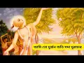 Download Lagu 🔴ami to' durjana ati sada duracar🔴আমি তো দুর্জন অতি সদা দুরাচার ~HG Jai Sachinanadana Prabhu