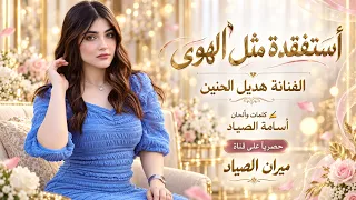 أستفقدة مثل الهوى هديل الحنين اغاني طرب استكنان تيك توك مطلوبه اكثر شيء دندنها