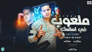 ملعوب في اساسك ميسو ميسره حسن باسط توزيع فيجو الدخلاوي ٢٠٢٣ 