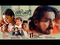 Download Lagu Tallo Bato - तल्लो बाटो • Khem Century • Shanti Shree Pariyar • Lalana Chimariya Kasto Hola America