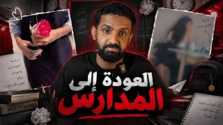 العوده الى المدارس !!