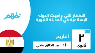 الأخطار التي واجهت الدولة الإسلامية في المدينة النبوية التاريخ للصف الثاني الثانوي نفهم 