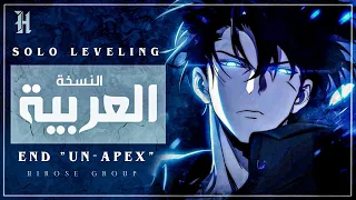 أغنية النهاية انمي سولو ليفلينج مدبلجة بالعربية Solo Leveling Season 2 Ending Un Apex 